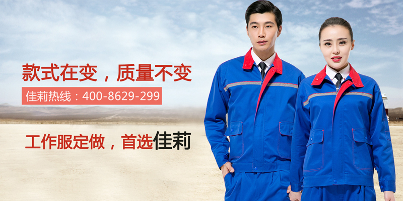 東莞工作服，首選佳莉